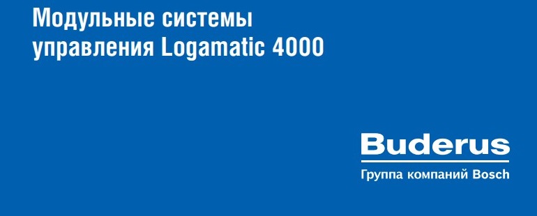 Система управления Buderus Logamatic 4000